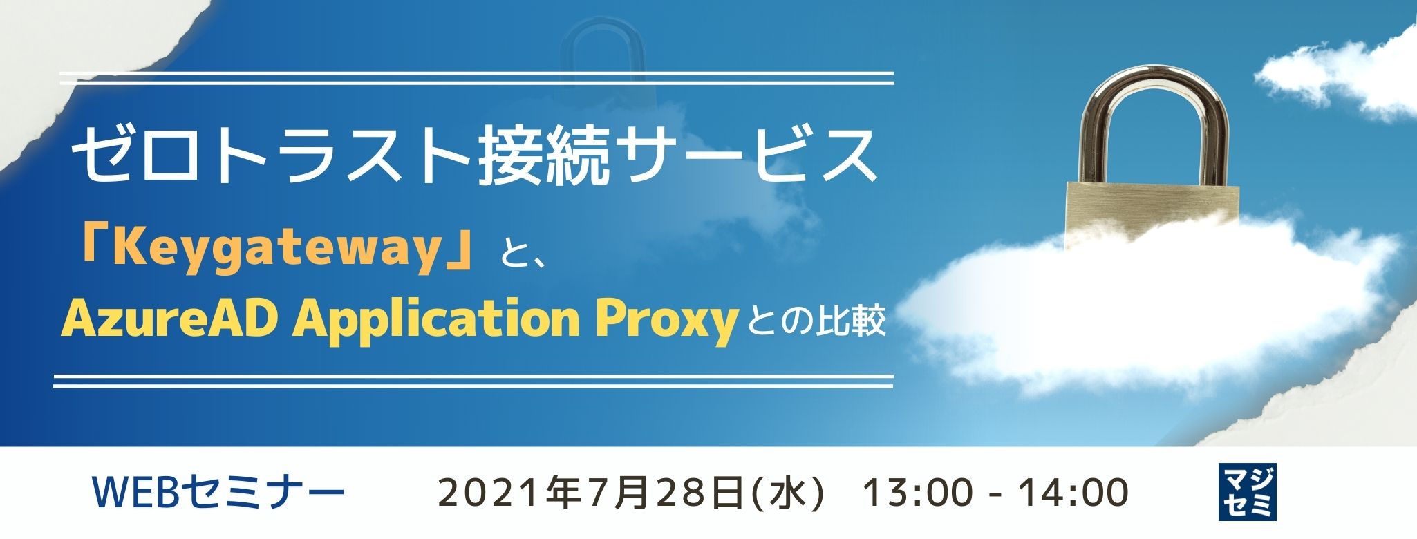  【録画配信】ゼロトラスト接続サービス「Keygateway」と、AzureAD Application Proxyとの比較 