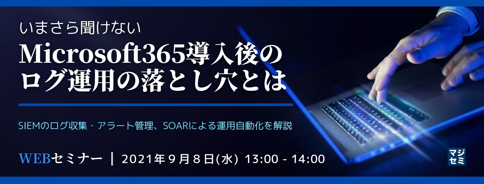  いまさら聞けないMicrosoft365導入後のログ運用の落とし穴とは〜SIEMのログ収集・アラート管理、SOARによる運用自動化を解説〜 