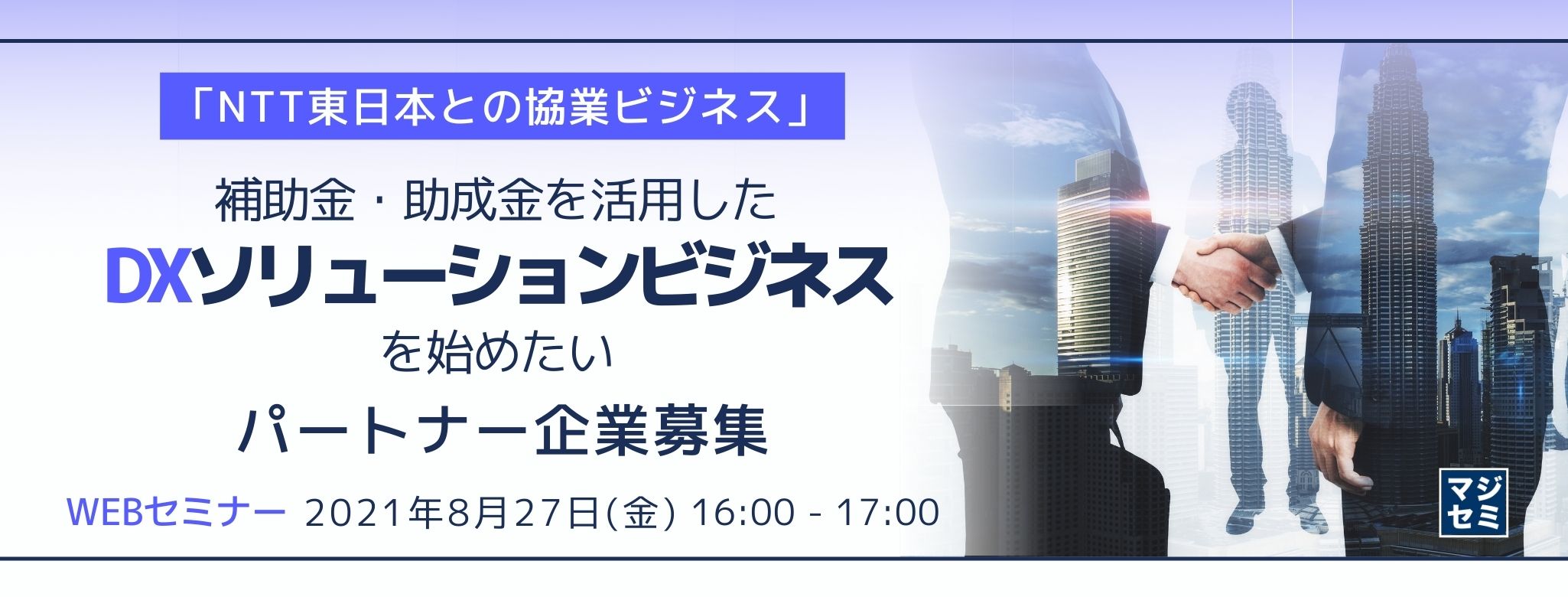  「NTT東日本との協業ビジネス」補助金・助成金を活用したDXソリューションビジネスを始めたいパートナー企業募集 