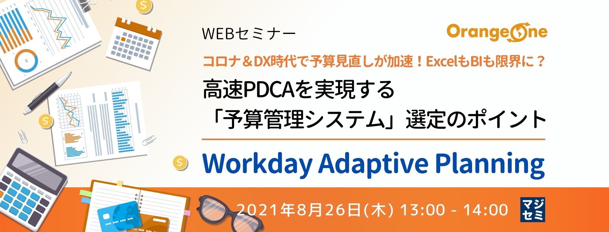 コロナ＆DX時代で予算見直しが加速！ExcelもBIも限界に？高速PDCAを実現する「予算管理システム」選定のポイントWorkday Adaptive Planning 