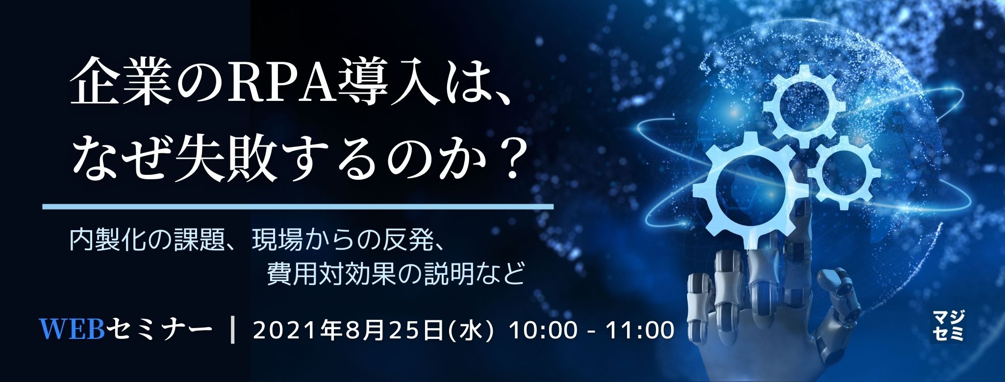  企業のRPA導入は、なぜ失敗するのか？～内製化の課題、現場からの反発、費用対効果の説明など～ 