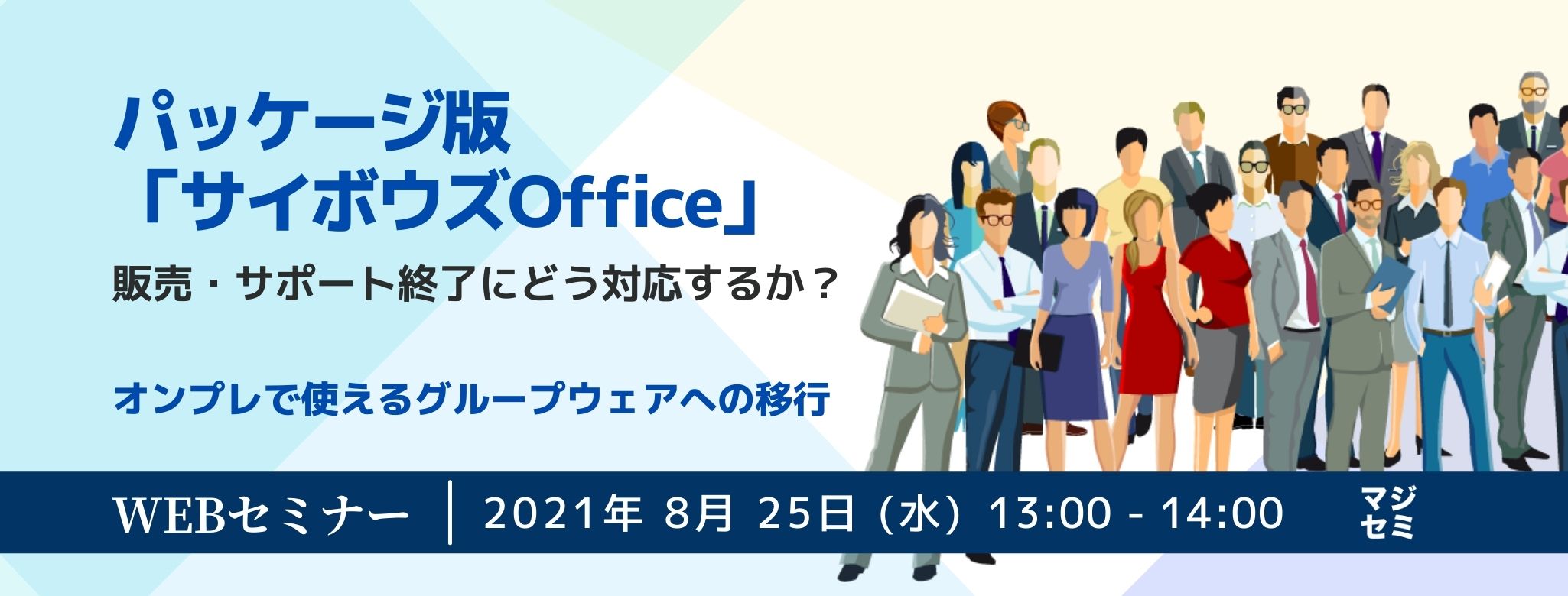  パッケージ版「サイボウズ Office」販売・サポート終了にどう対応するか？ ～オンプレで使えるグループウェアへの移行～