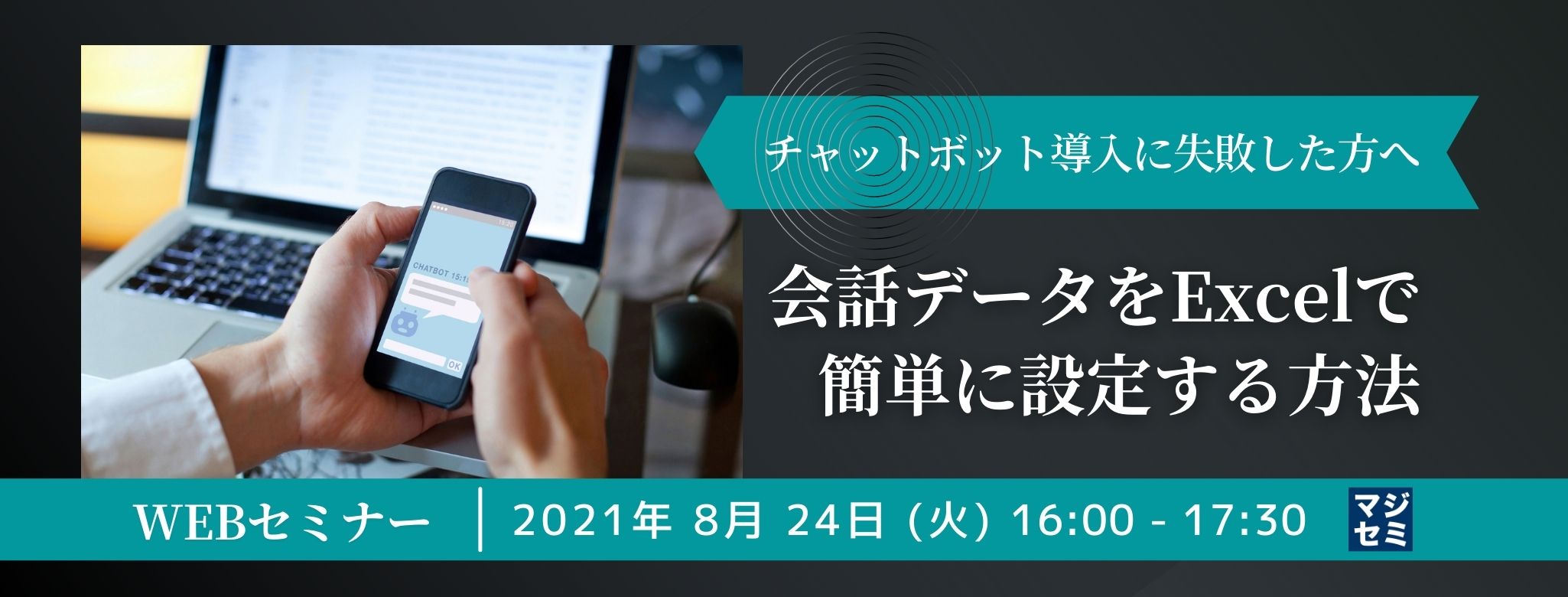  チャットボット導入に失敗した方へ、会話データをExcelで簡単に設定する方法 