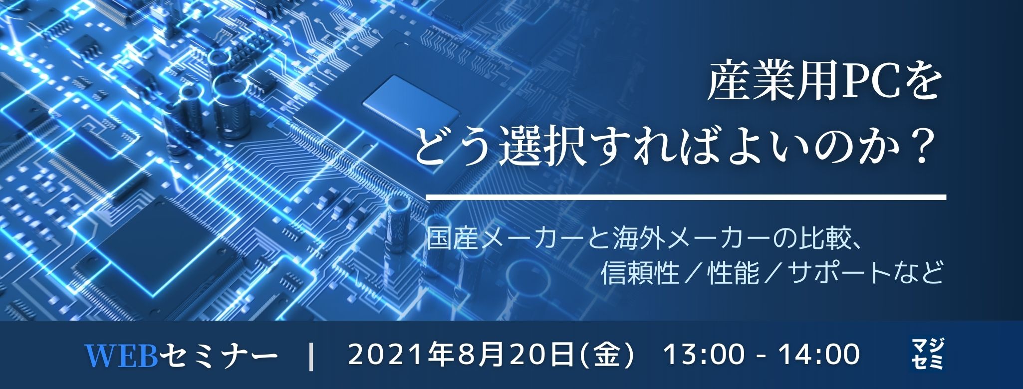  産業用PCをどう選択すればよいのか？～国産メーカーと海外メーカーの比較、信頼性／性能／サポートなど～ 