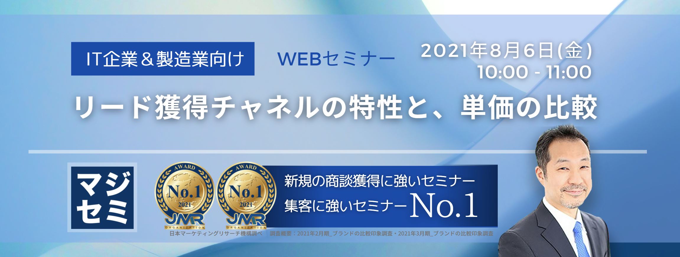  リード獲得チャネルの特性と、単価の比較（IT企業＆製造業向け） （ウェビナー入門）