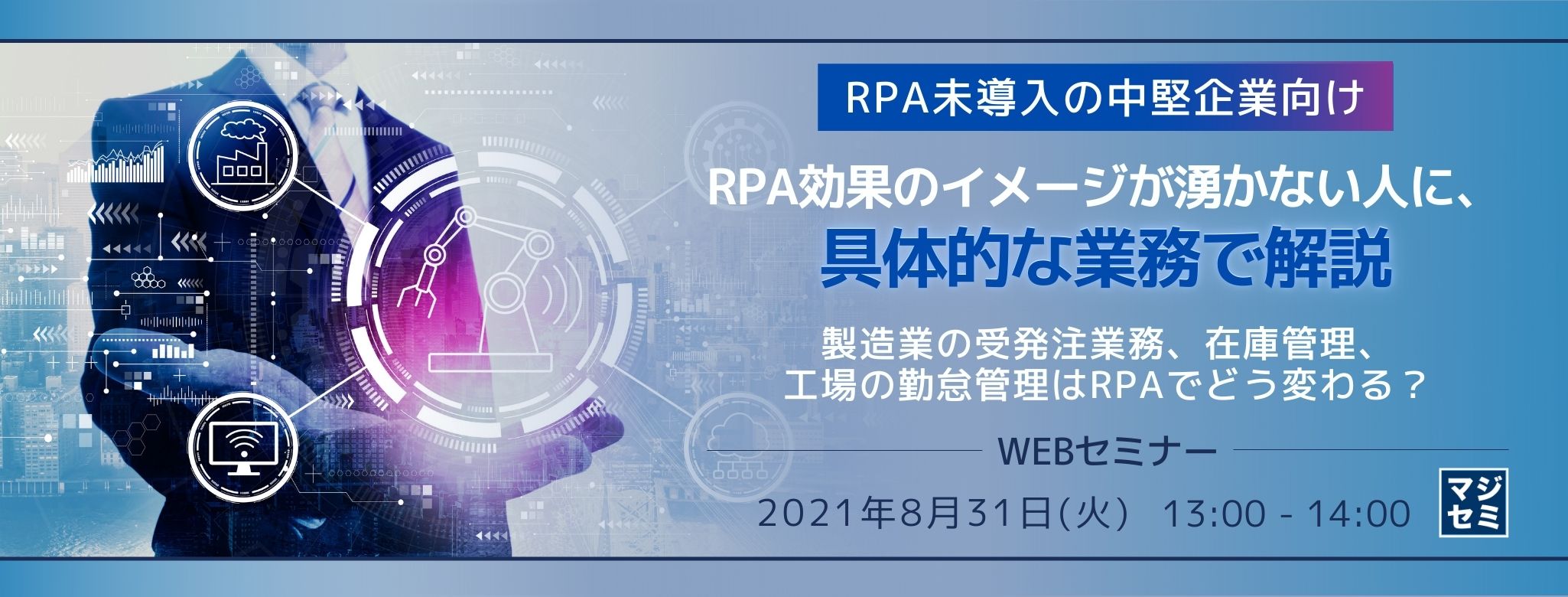  【RPA未導入の中堅企業向け】RPA効果のイメージが湧かない人に、具体的な業務で解説 ～製造業の受発注業務、在庫管理、工場の勤怠管理はRPAでどう変わる？〜