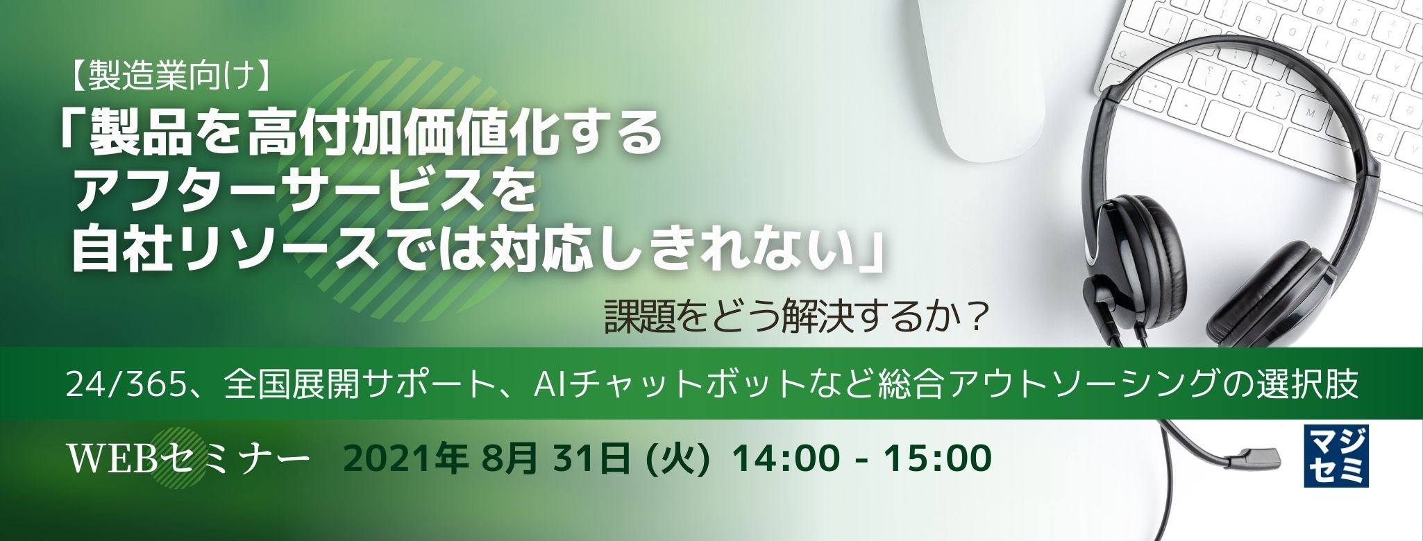  【製造業向け】「製品を高付加価値化するアフターサービスを自社リソースでは対応しきれない」課題をどう解決するか？〜24/365、全国展開サポート、AIチャットボットなど総合アウトソーシングの選択肢〜 