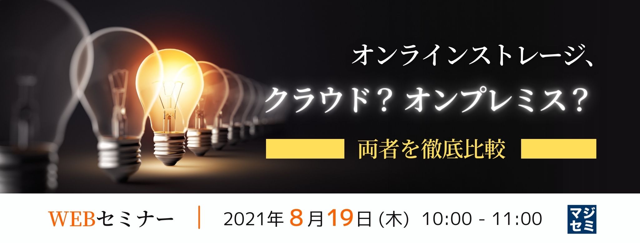  オンラインストレージ、クラウド？ オンプレミス？ 両者を徹底比較 