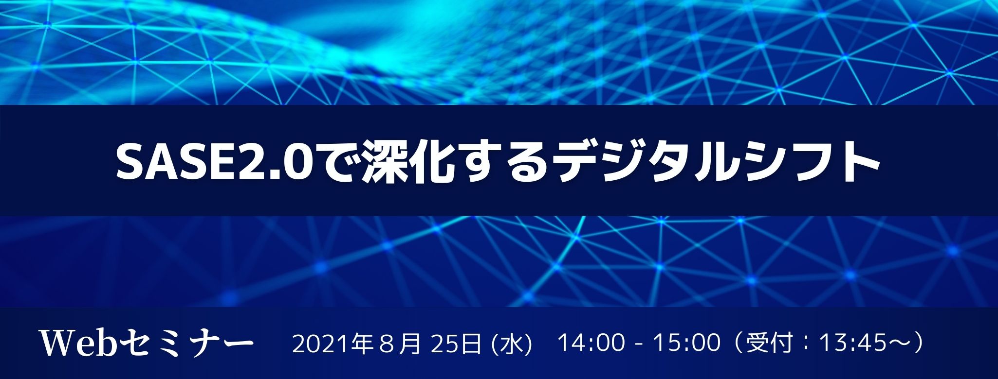  SASE2.0で深化するデジタルシフト 