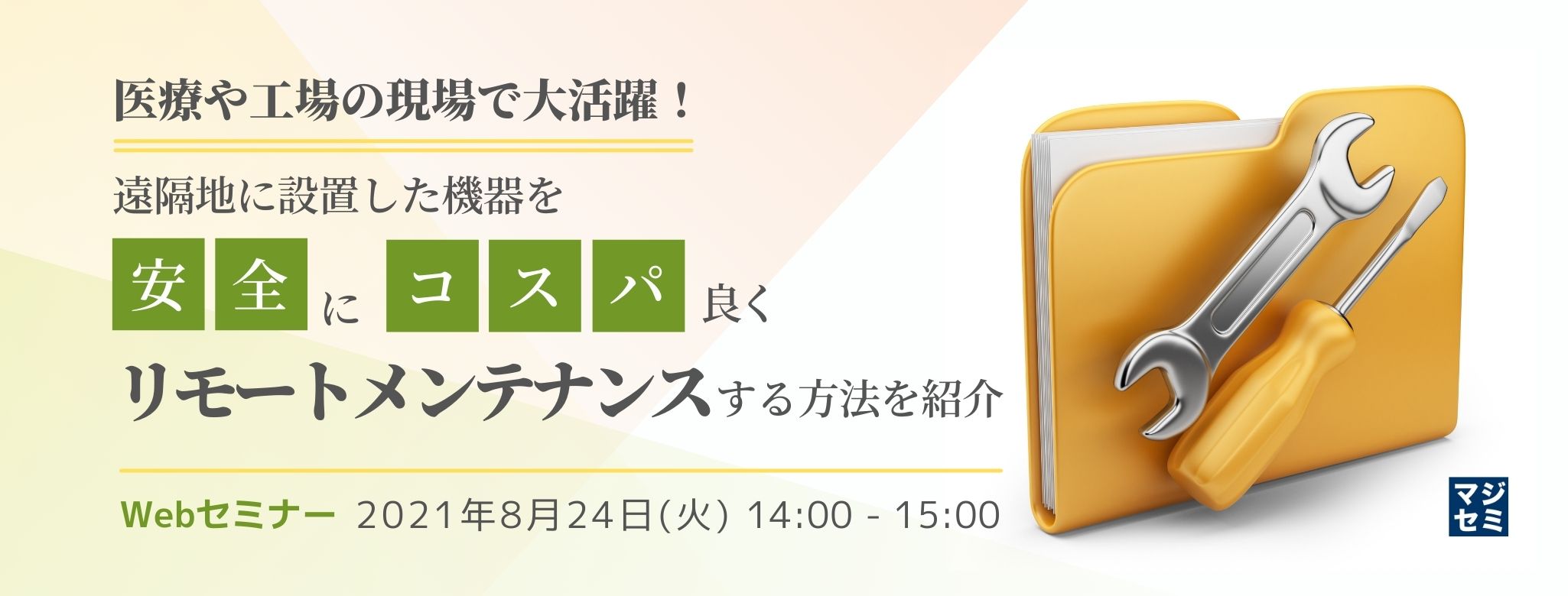  医療や工場の現場で大活躍！遠隔地に設置した機器を安全にコスパ良くリモートメンテナンスする方法を紹介 