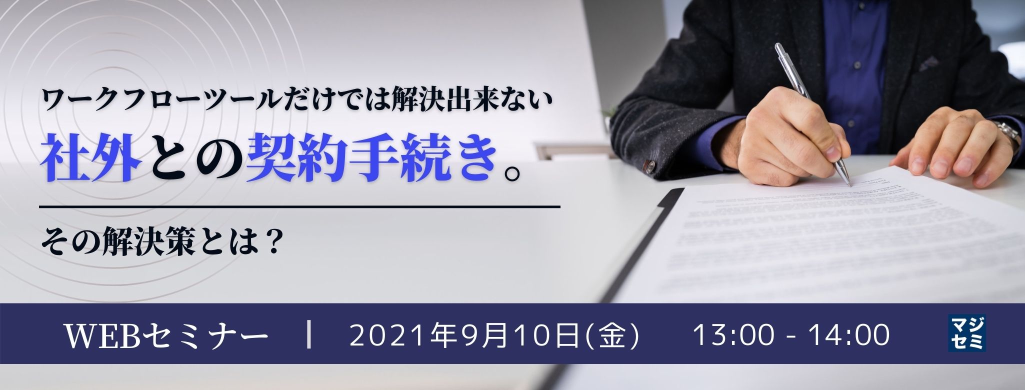 ワークフローツールだけでは解決出来ない社外との契約手続き。その解決策とは？紙とハンコを無くすペーパーレス化の進め方のご紹介