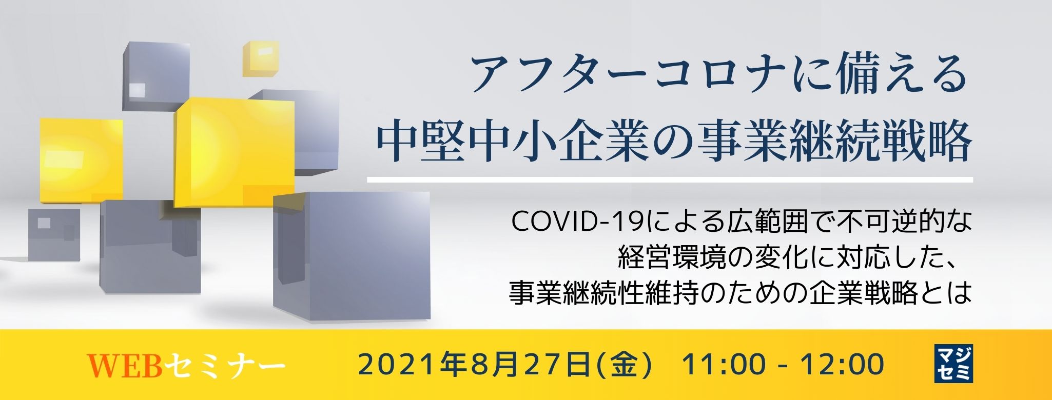  アフターコロナに備える中堅中小企業の事業継続戦略 ～COVID-19による広範囲で不可逆的な経営環境の変化に対応した、事業継続性維持のための企業戦略とは 