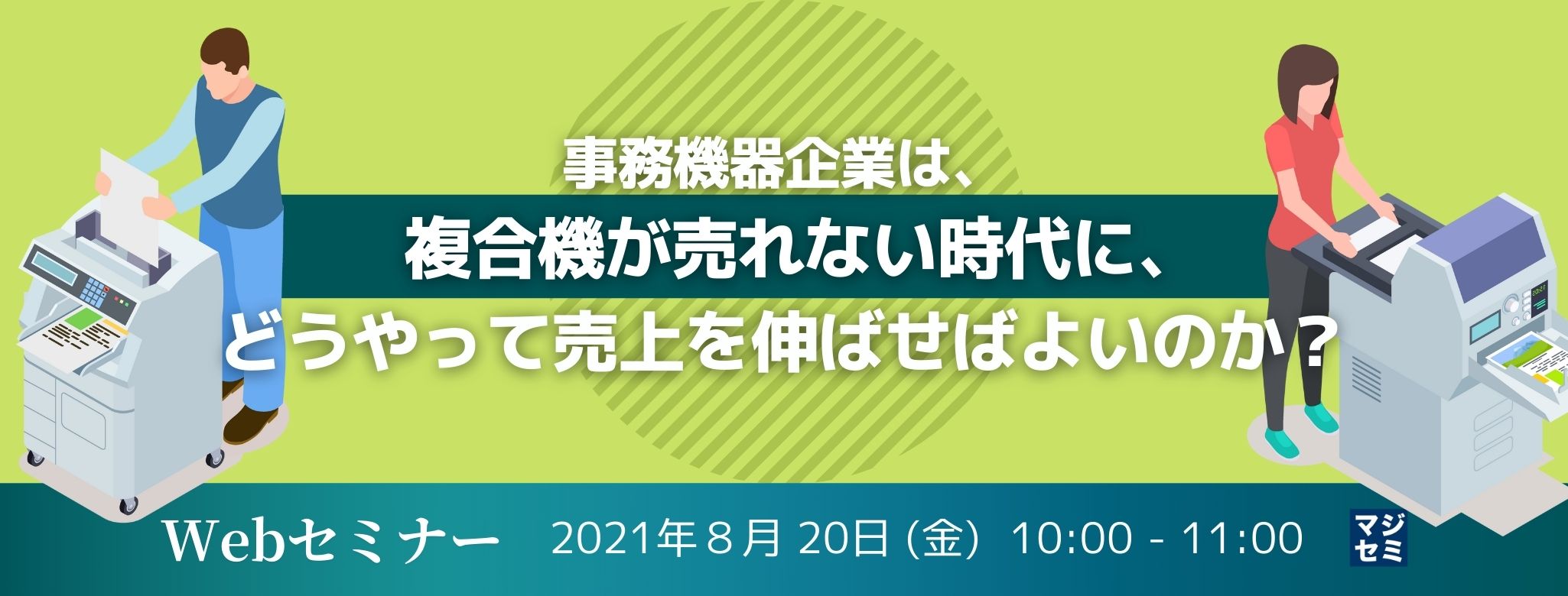  事務機器企業は、複合機が売れない時代に、どうやって売上を伸ばせばよいのか？ 