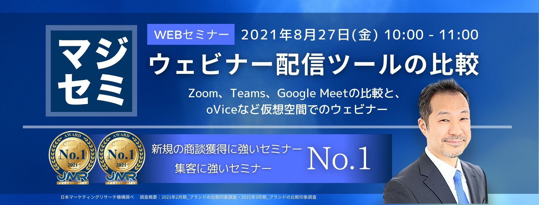  ウェビナー配信ツールの比較 ～Zoom、Teams、Google Meetの比較と、oViceなど仮想空間でのウェビナー～（ウェビナー入門）