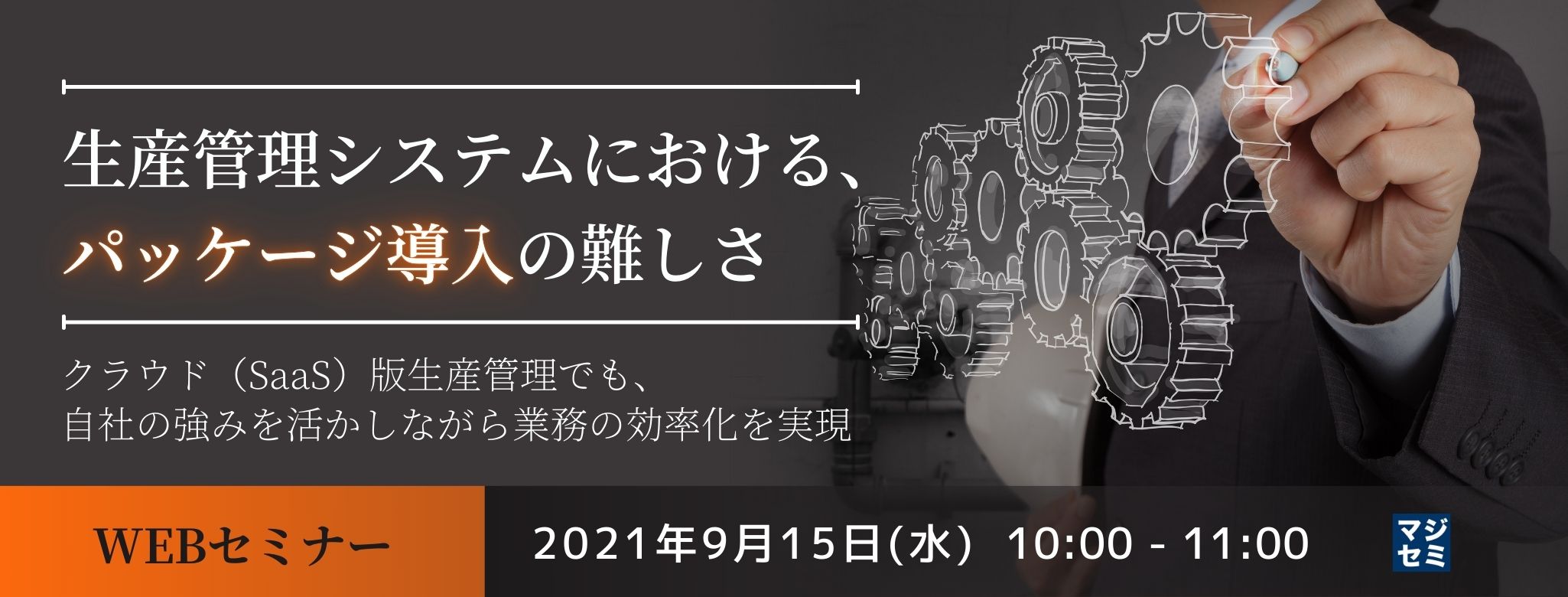  生産管理システムにおける、パッケージ導入の難しさ～クラウド（SaaS）版生産管理でも、自社の強みを活かしながら業務の効率化を実現～ 