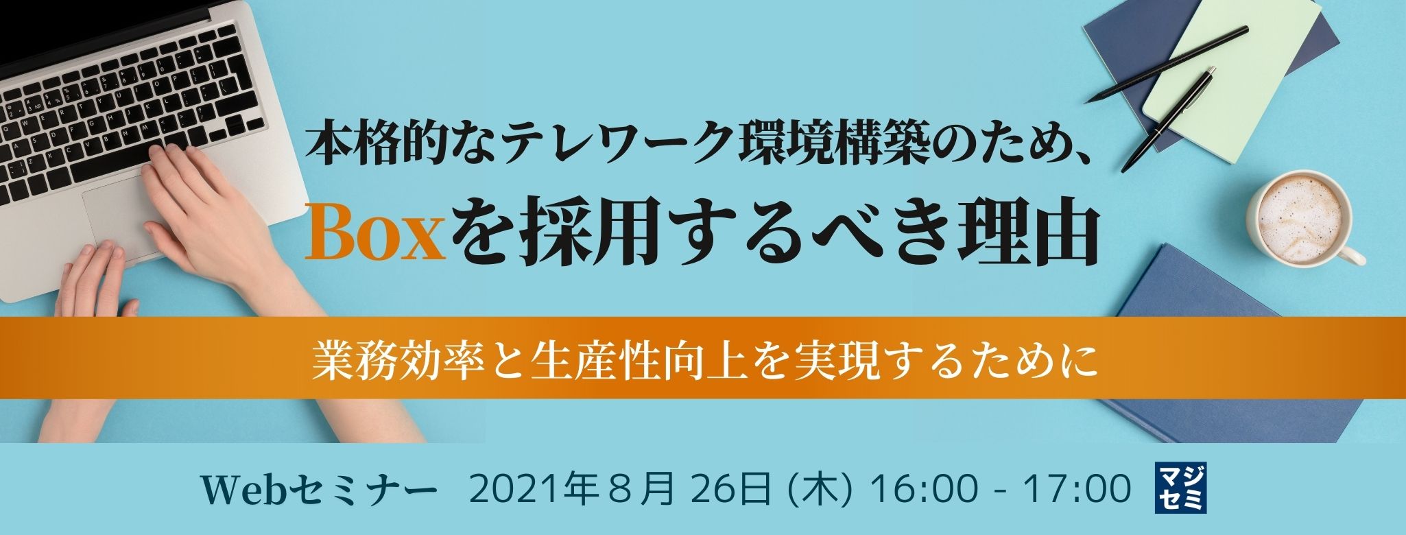  本格的なテレワーク環境構築のため、Boxを採用するべき理由　～業務効率と生産性向上を実現するために～ 