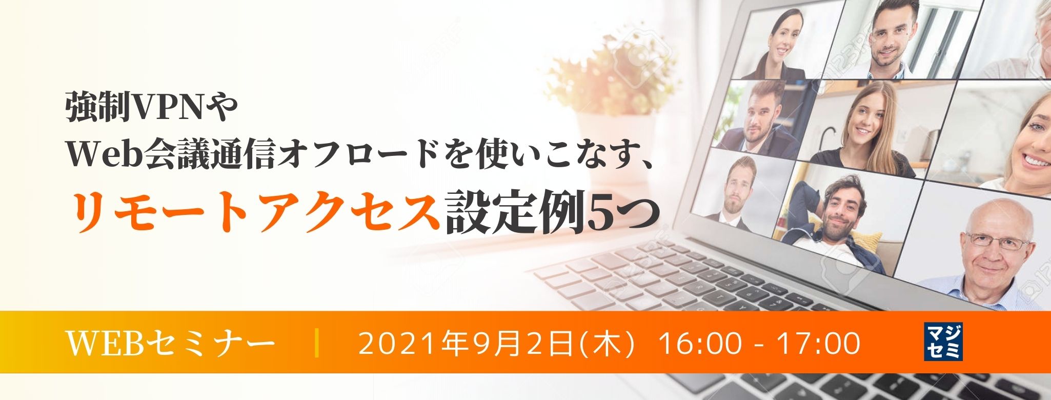 強制VPNやWeb会議通信オフロードを使いこなす、リモートアクセス設定例5つ 