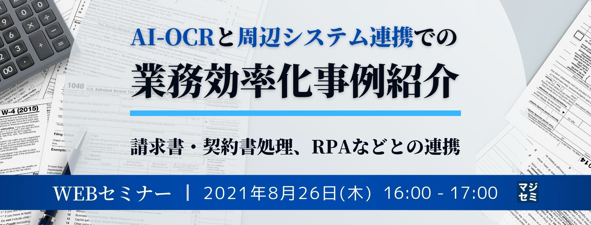  AI-OCRと周辺システム連携での業務効率化事例紹介～請求書・契約書処理、RPAなどとの連携～ 