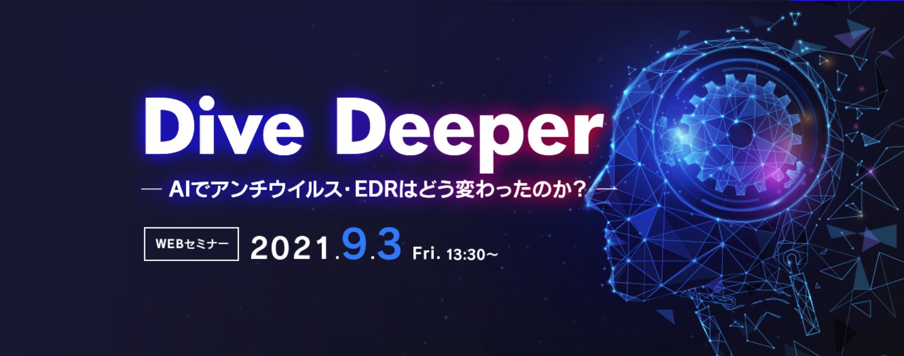  Dive Deeper ～AIでアンチウィルス・EDRはどう変わったのか？～ 