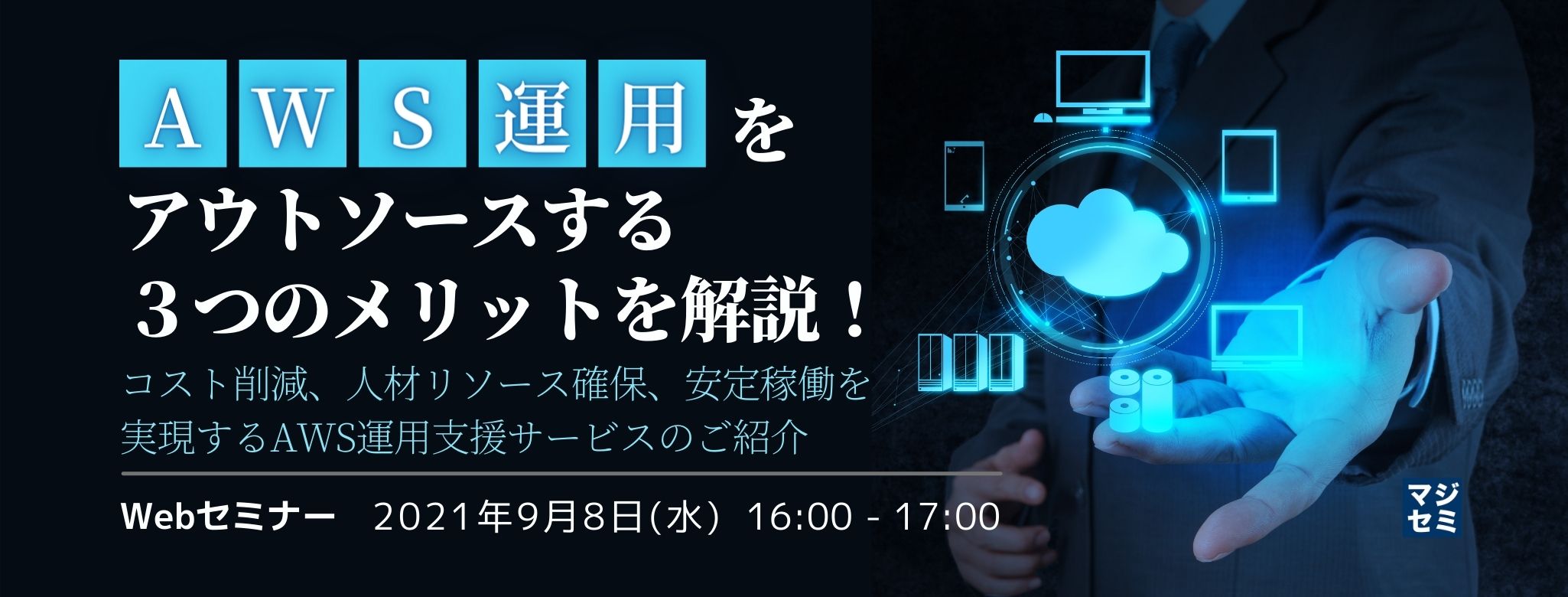  AWS運用をアウトソースする３つのメリットを解説！ ～コスト削減、人材リソース確保、安定稼働を実現するAWS運用支援サービスのご紹介～