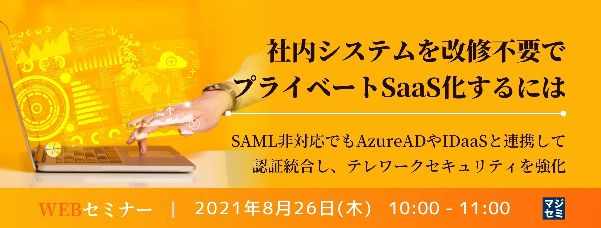 社内システムを改修不要でプライベートSaaS化するには　～SAML非対応でもAzureADやIDaaSと連携して認証統合し、テレワークセキュリティを強化～ 