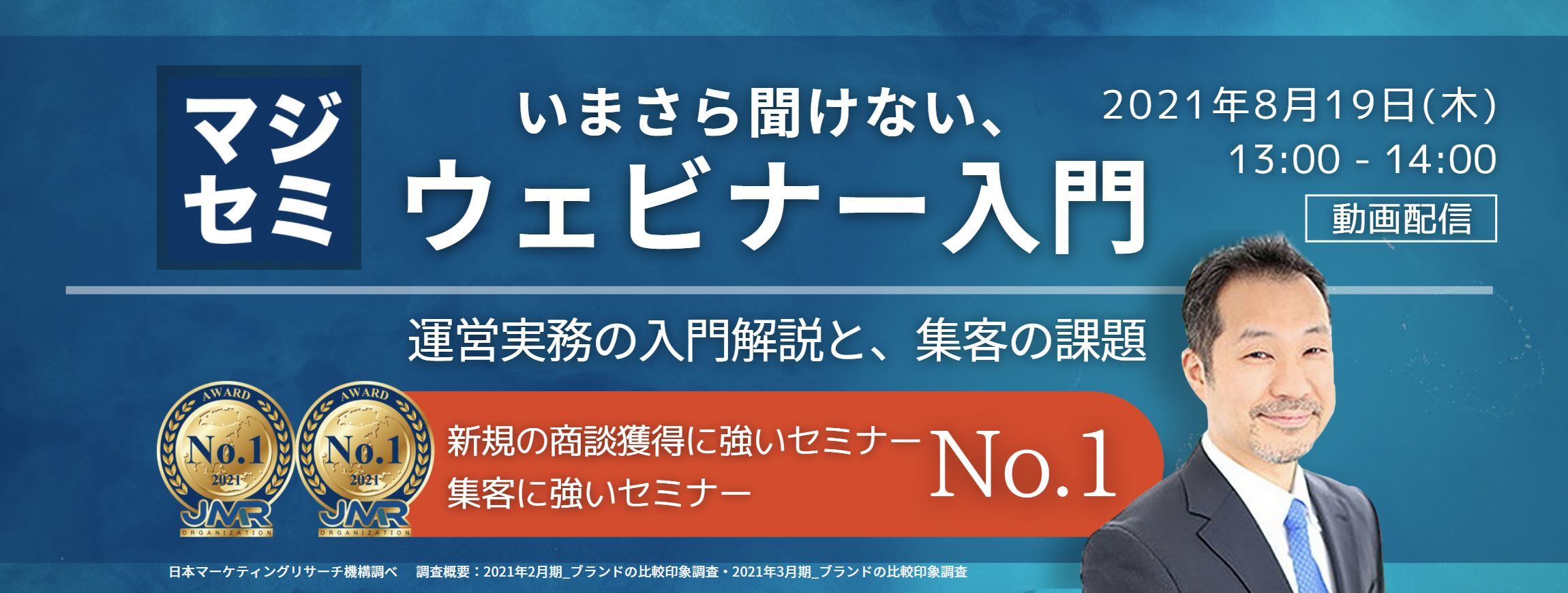  いまさら聞けない、ウェビナー入門（運営実務の入門解説と、集客の課題）  