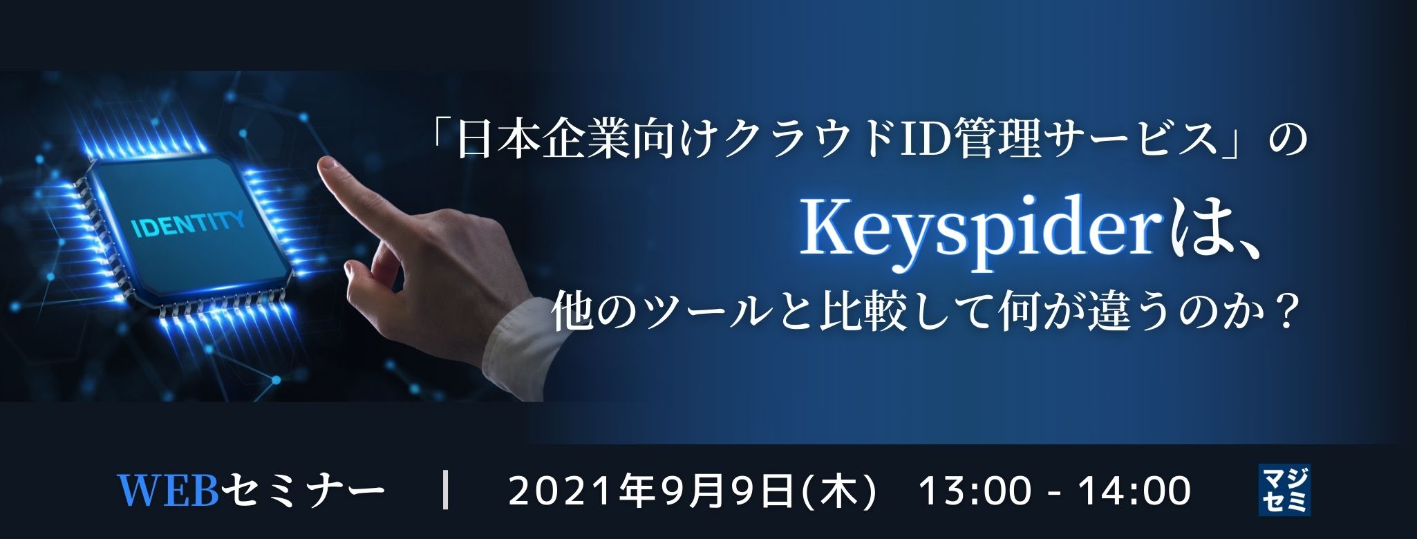  「日本企業向けクラウドID管理サービス」のKeyspiderは、他のツールと比較して何が違うのか？ 