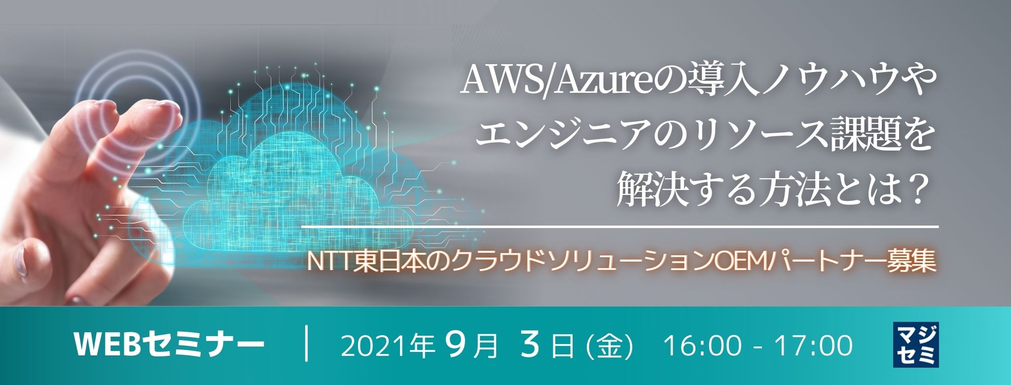  AWS/Azureの導入ノウハウやエンジニアのリソース課題を解決する方法とは？ 〜NTT東日本のクラウドソリューションOEMパートナー募集〜