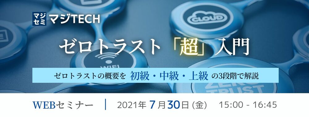  ゼロトラスト「超」入門 ～ゼロトラストの概要を初級・中級・上級の3段階で解説～ 