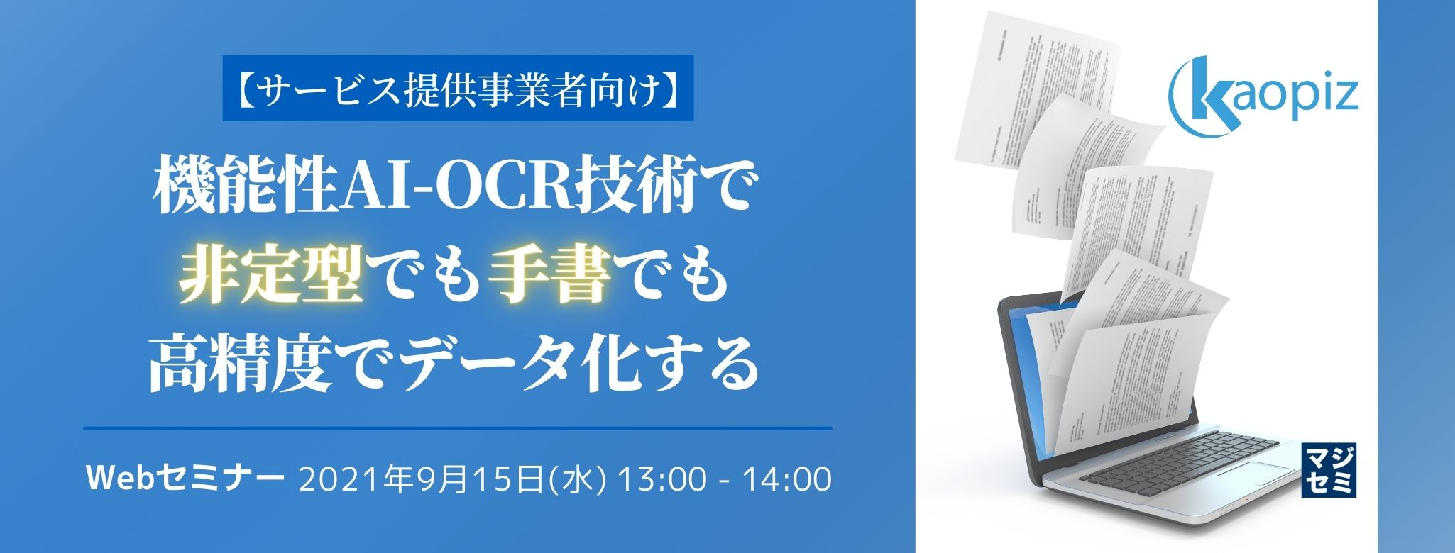  【サービス提供事業者向け】機能性AI-OCR技術で非定型でも手書でも高精度でデータ化する 