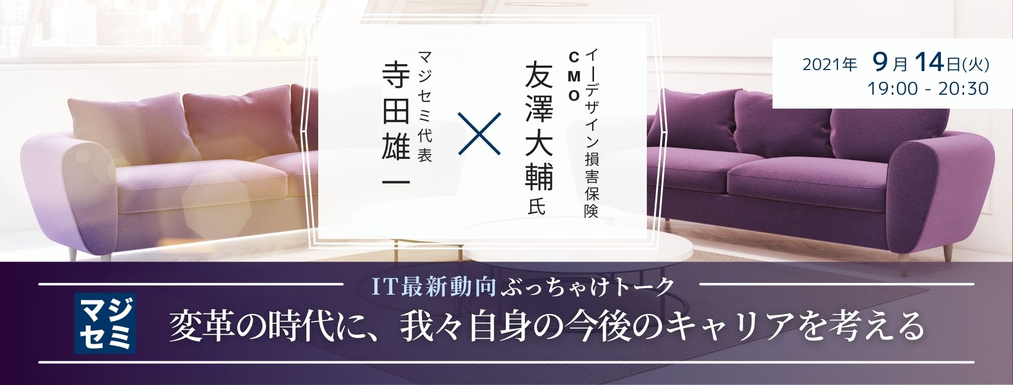  変革の時代に、我々自身の今後のキャリアを考える【IT最新動向ぶっちゃけトーク】イーデザイン損害保険 CMO 友澤大輔氏 × マジセミ代表 寺田雄一 