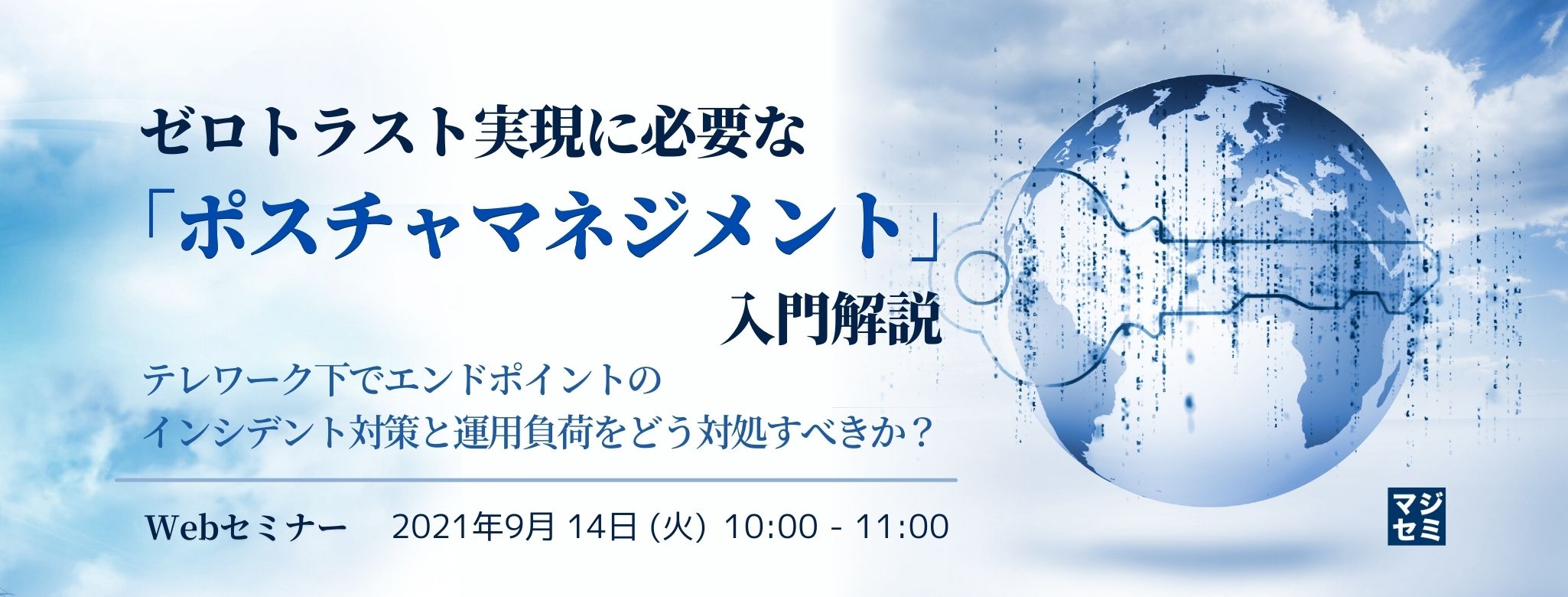  ゼロトラスト実現に必要な「ポスチャマネジメント」入門解説 テレワーク下でエンドポイントのインシデント対策と運用負荷をどう対処すべきか？