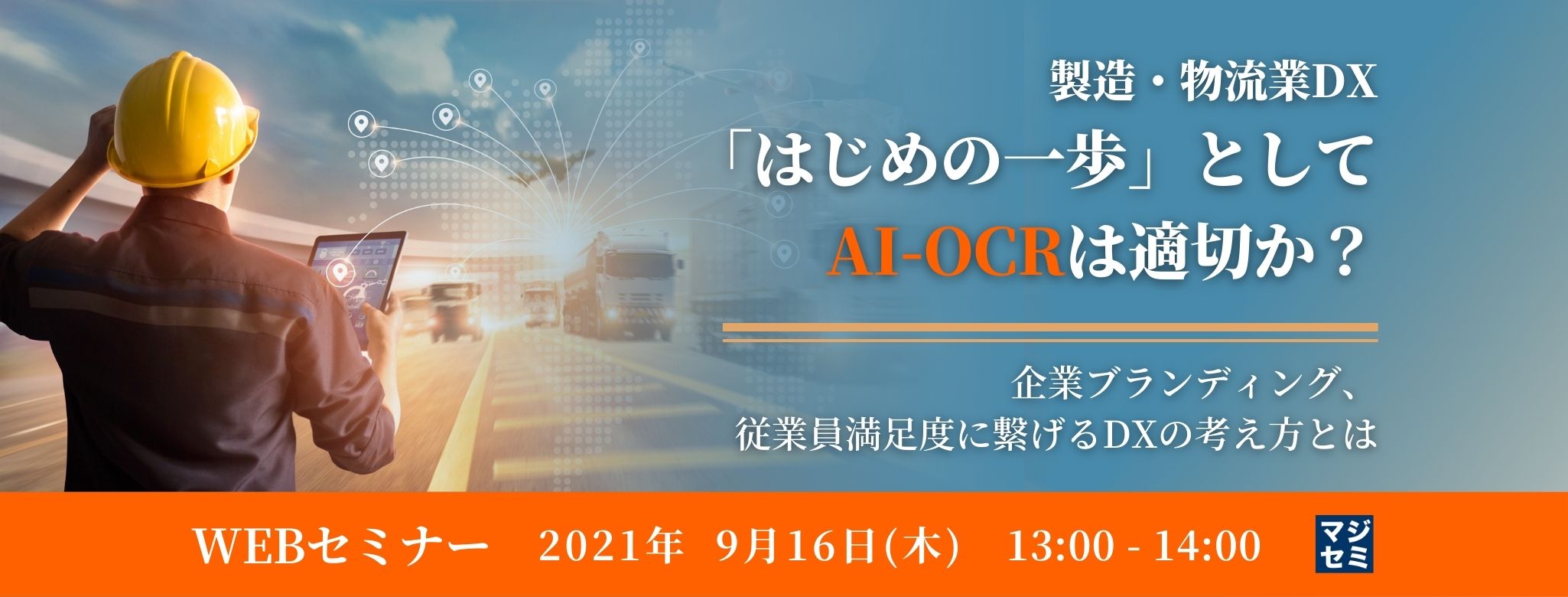  製造・物流業DX「はじめの一歩」としてAI-OCRは適切か？〜企業ブランディング、従業員満足度に繋げるDXの考え方とは〜 