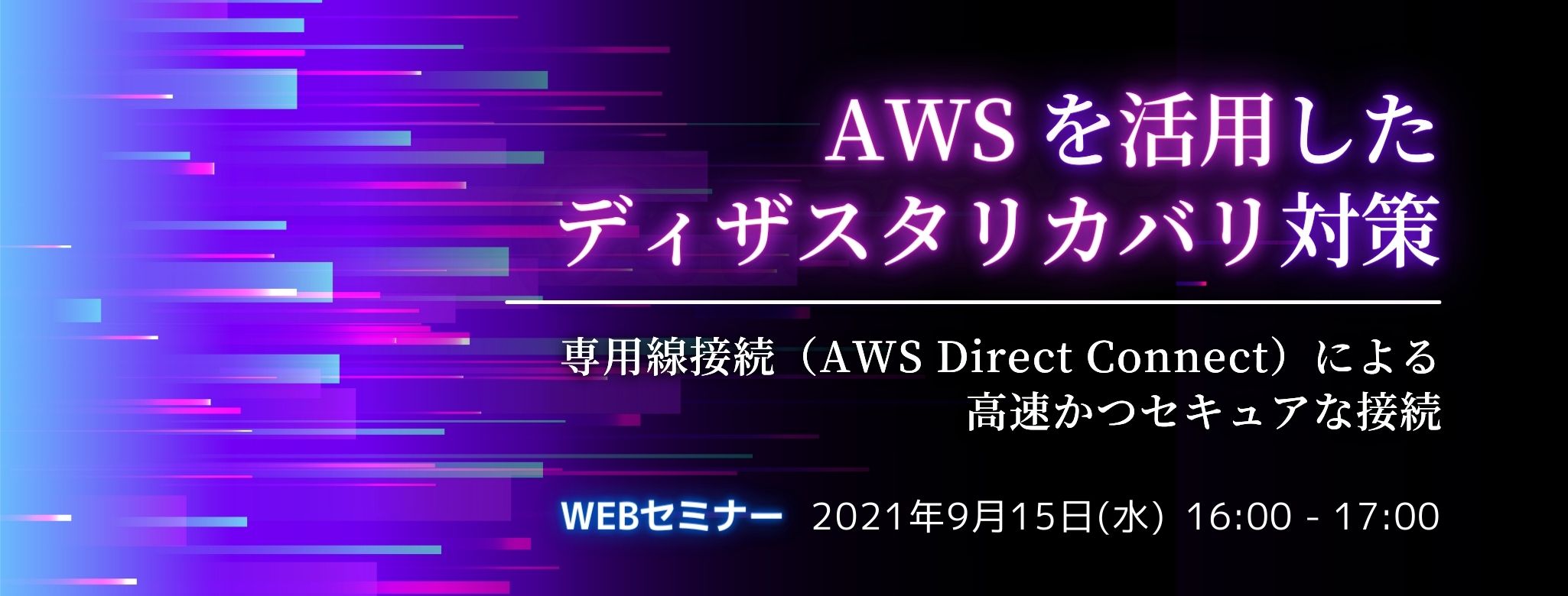 AWSを活用した ディザスタリカバリ対策、専用線接続（AWS Direct Connect）による高速かつセキュアな接続 