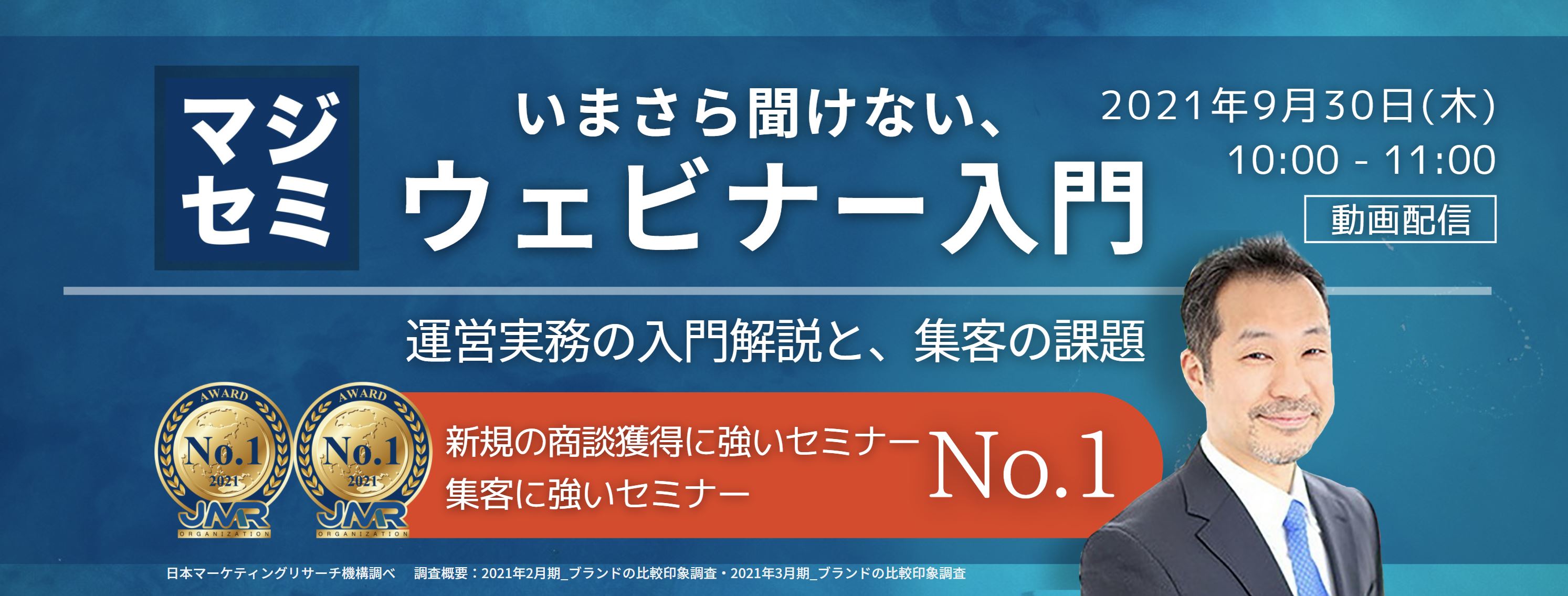  【動画配信】いまさら聞けない、ウェビナー入門 ～運営実務の入門解説と、集客の課題～ 