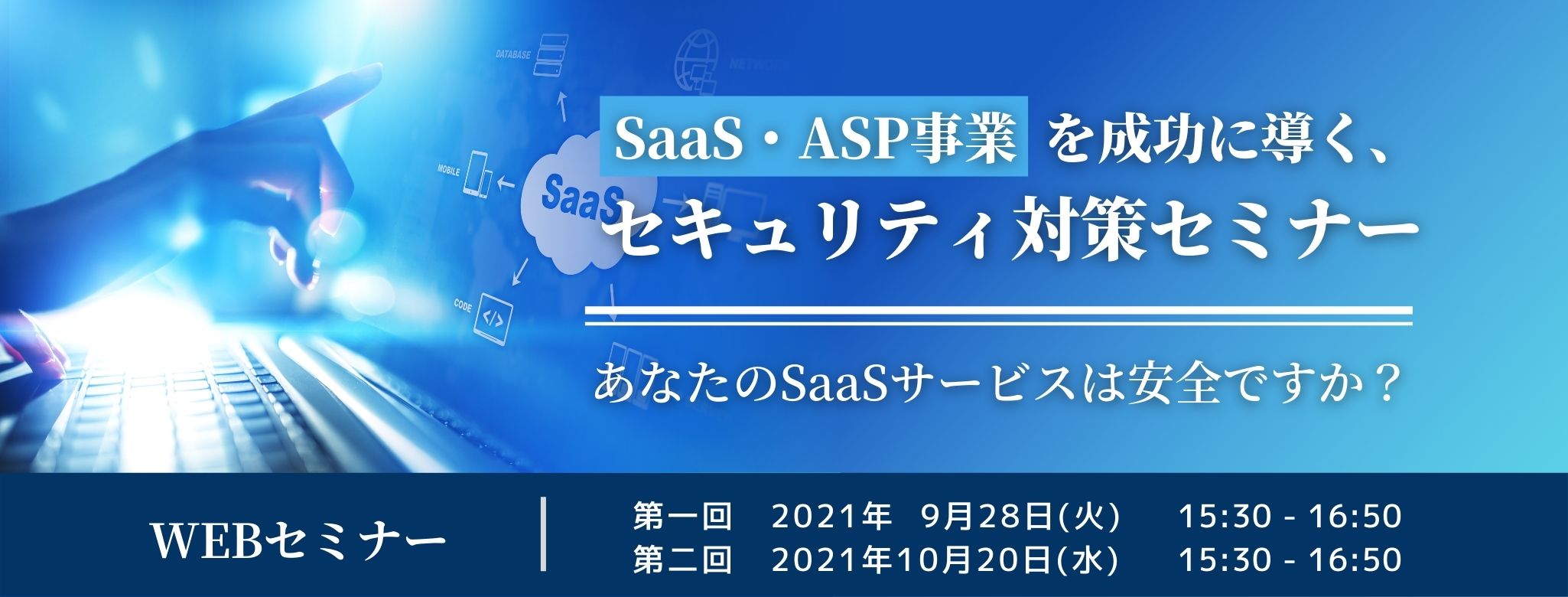  SaaS・ASP事業を成功に導く、セキュリティ対策セミナー ～ あなたのSaaSサービスは安全ですか？ ～