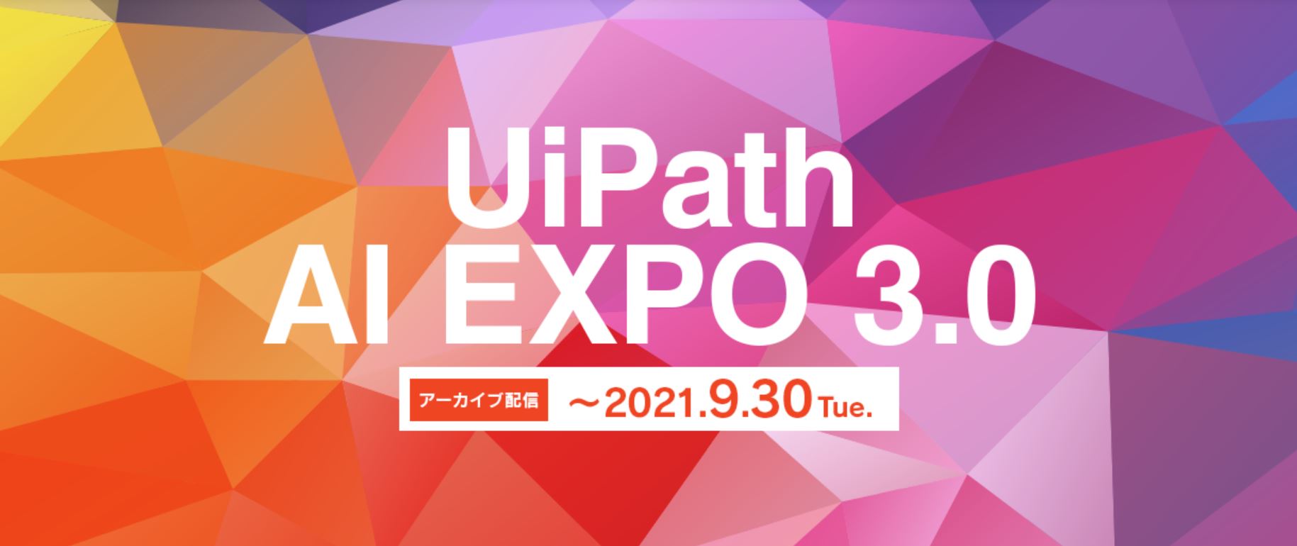 【アーカイブ配信】"AI × RPA" で日本を変える ～UiPathが主催するテクノロジーイベント "UiPath AI EXPO 3.0"～ 