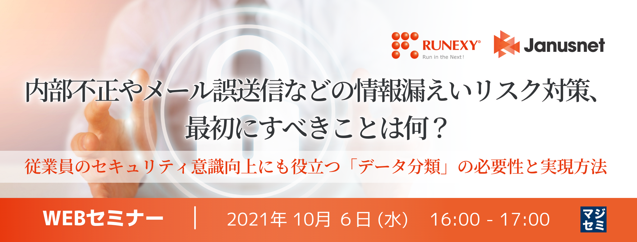  内部不正やメール誤送信などの情報漏えいリスク対策、最初にすべきことは何？ ～従業員のセキュリティ意識向上にも役立つ「データ分類」の必要性と実現方法～