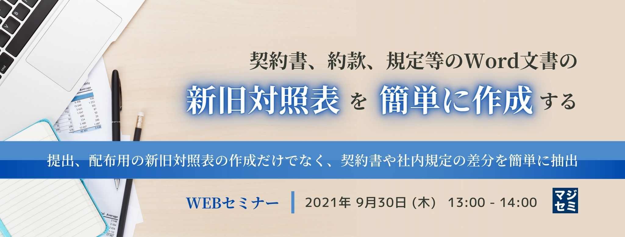  契約書、約款、規定等のWord文書の新旧対照表を簡単に作成する～提出、配布用の新旧対照表の作成だけでなく、契約書や社内規定の差分を簡単に抽出～ 