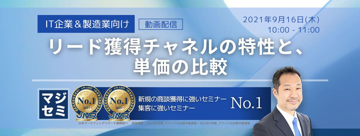  リード獲得チャネルの特性と、単価の比較（IT企業＆製造業向け） 