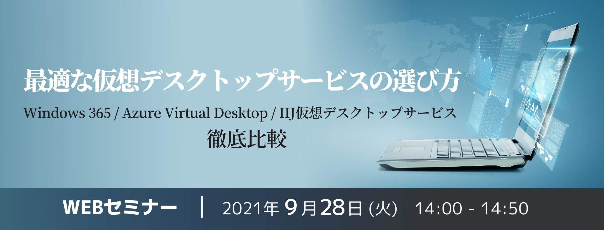  最適な仮想デスクトップサービスの選び方～Windows 365 / Azure Virtual Desktop / IIJ仮想デスクトップサービス 徹底比較～ 