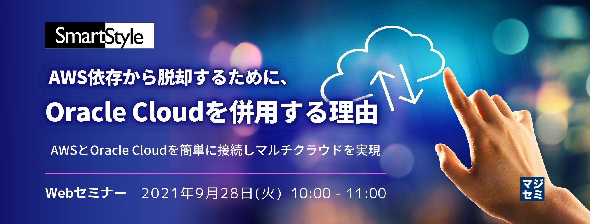  AWS依存から脱却するために、Oracle Cloudを併用する理由 ～AWSとOracle Cloudを簡単に接続しマルチクラウドを実現～