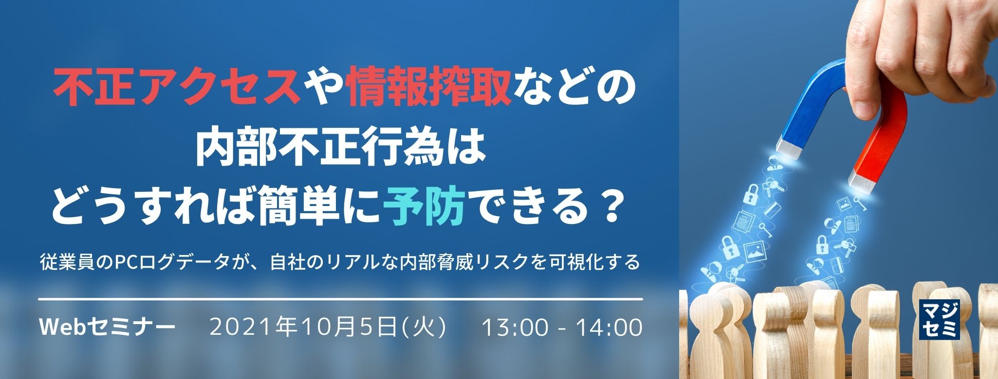  不正アクセスや情報搾取などの内部不正行為はどうすれば簡単に予防できる？～従業員のPCログデータが、自社のリアルな内部脅威リスクを可視化する～ 