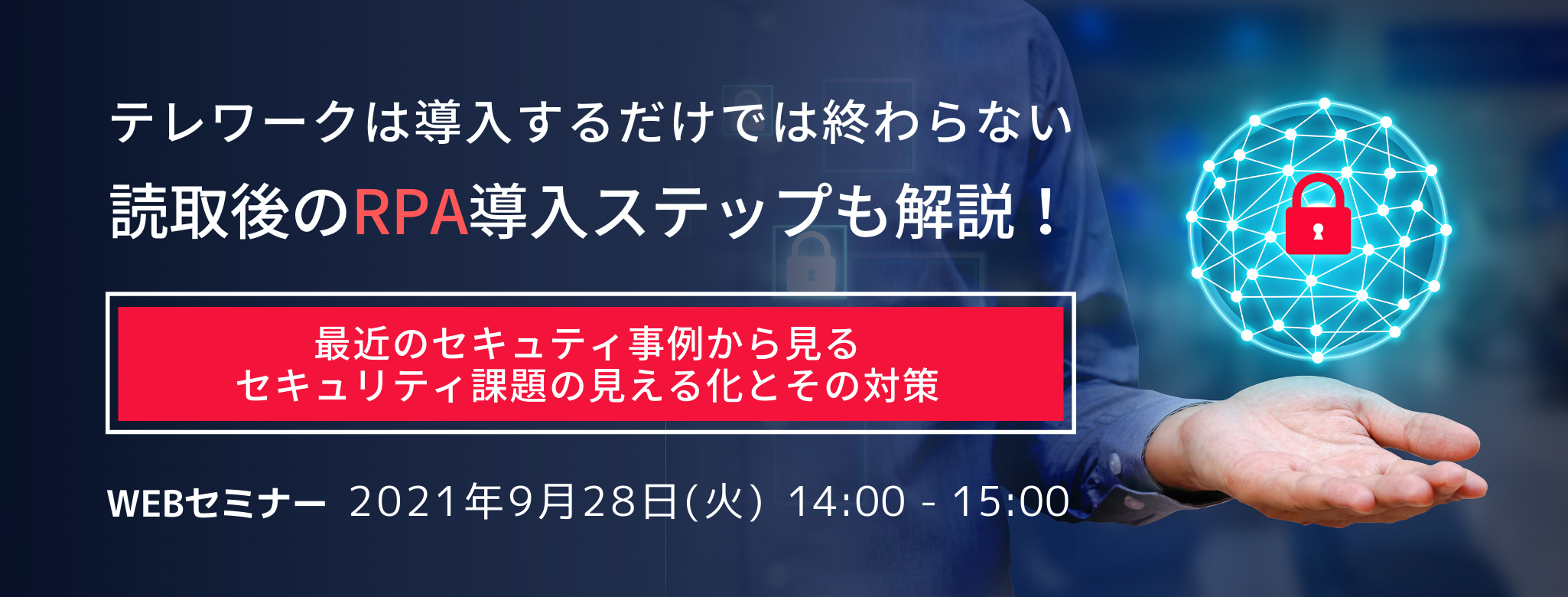  テレワークは導入するだけでは終わらない ～最近のセキュティ事例から見るセキュリティ課題の見える化とその対策～ 