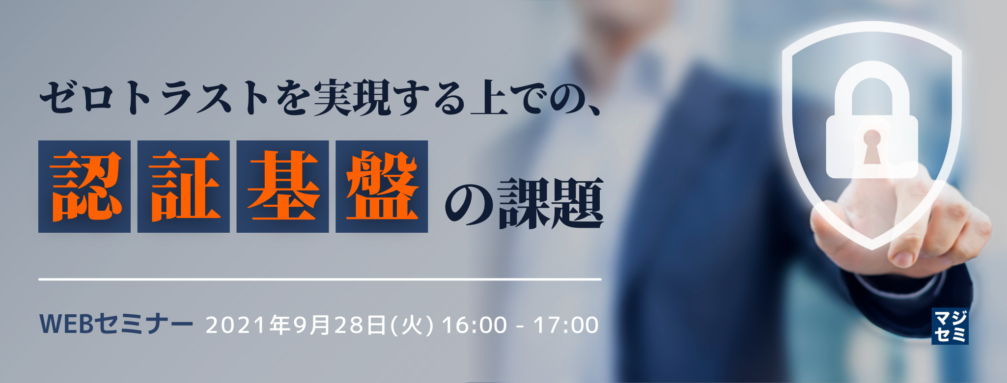  ゼロトラストを実現する上での、認証基盤の課題 