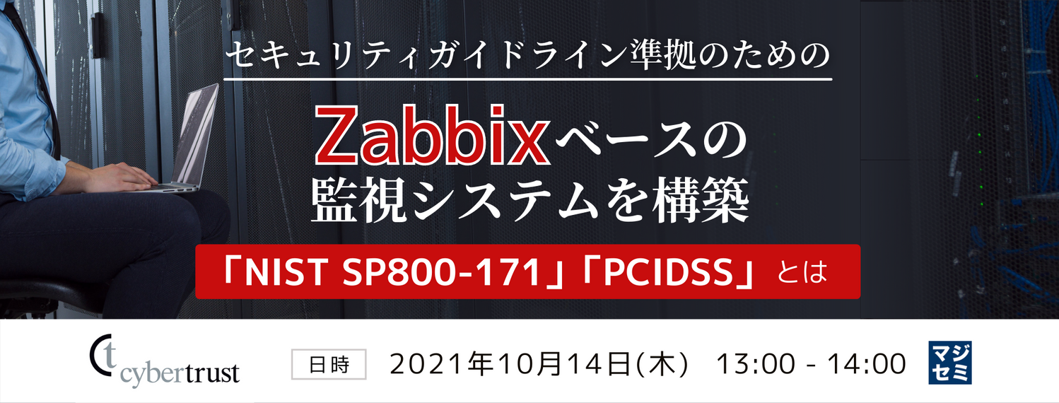  セキュリティガイドライン準拠のための Zabbix ベースの監視システムを構築 ～「NIST SP800-171」「PCIDSS」とは～