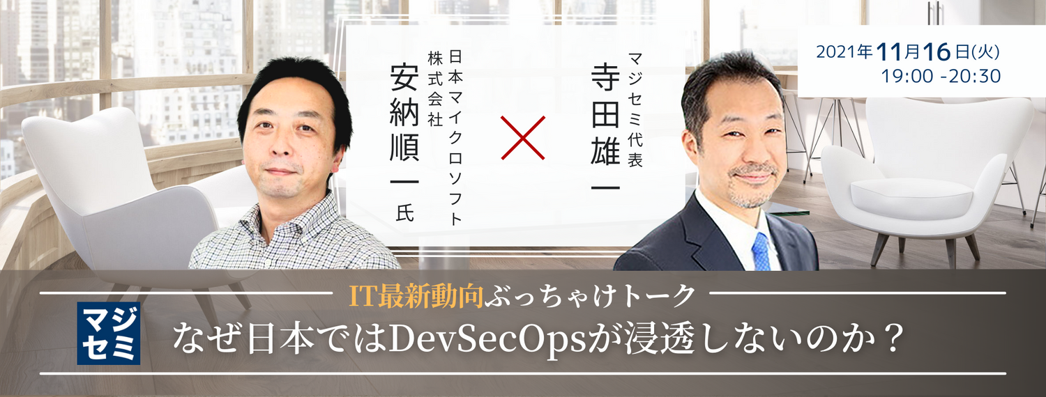  なぜ日本ではDevSecOpsが浸透しないのか？【IT最新動向ぶっちゃけトーク】マイクロソフト 安納順一氏 × マジセミ代表 寺田雄一 