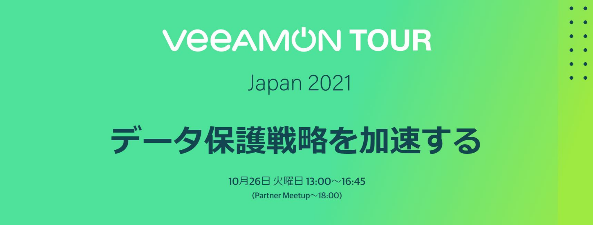  VeeamON TOUR Japan 2021 ～データ保護戦略を加速する～ 
