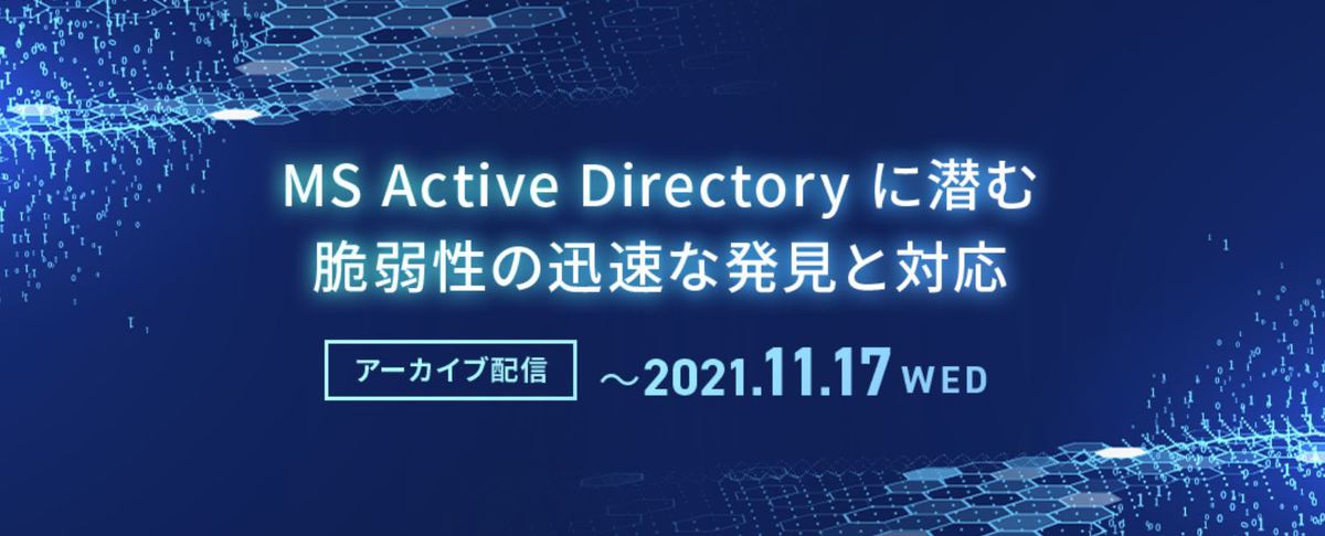  MS Active Directoryに潜む脆弱性の迅速な発見と対応【アーカイブ配信】 