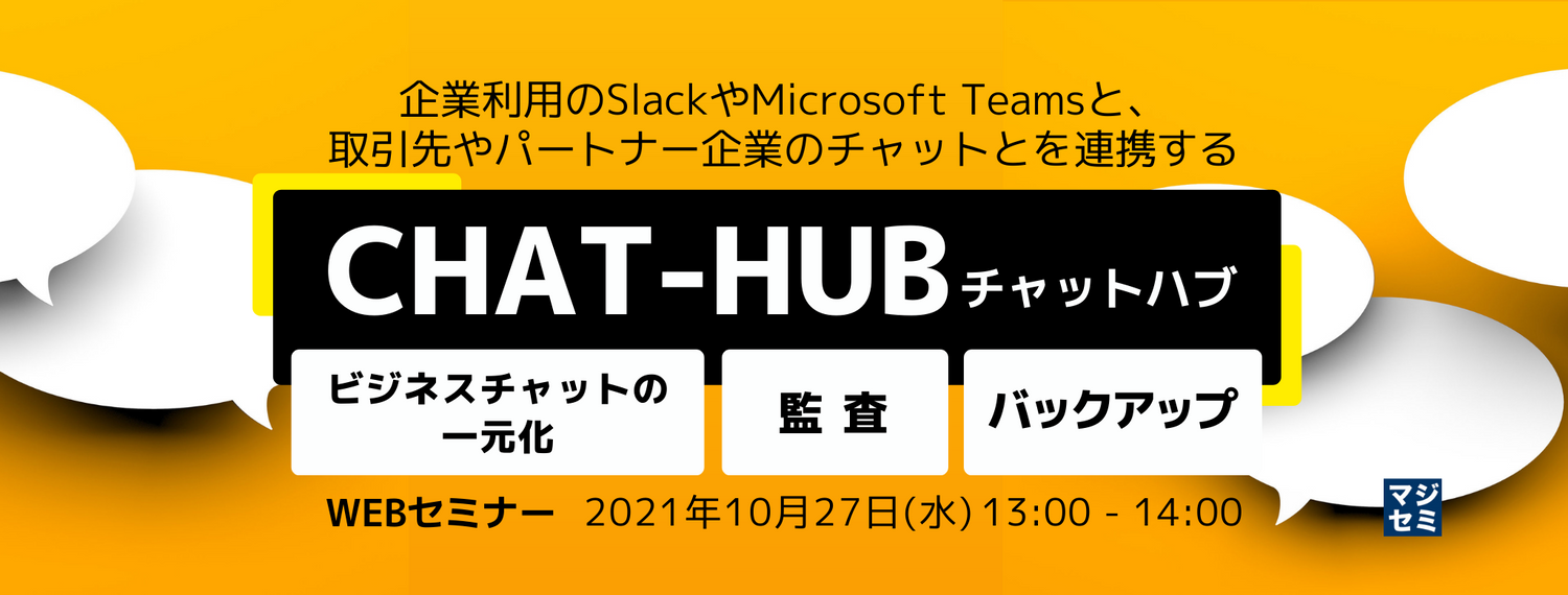  企業利用のSlackやMicrosoft Teamsと、取引先やパートナー企業のチャットとを連携する「CHAT-HUB（チャットハブ）」　～ビジネスチャットの一元化、監査、バックアップ～ 